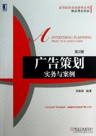 《廣告策劃 實(shí)務(wù)與案例》——市場(chǎng)營銷策劃的實(shí)戰(zhàn)指南