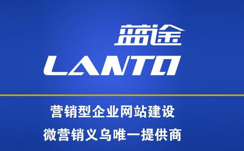 義烏市藍(lán)途市場(chǎng)營銷策劃 專業(yè)賦能，驅(qū)動(dòng)企業(yè)增長新引擎