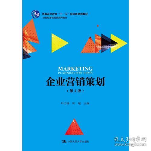 《企業(yè)營銷策劃》（第4版） 十一五國家級(jí)規(guī)劃教材引領(lǐng)營銷策劃教學(xué)新篇章